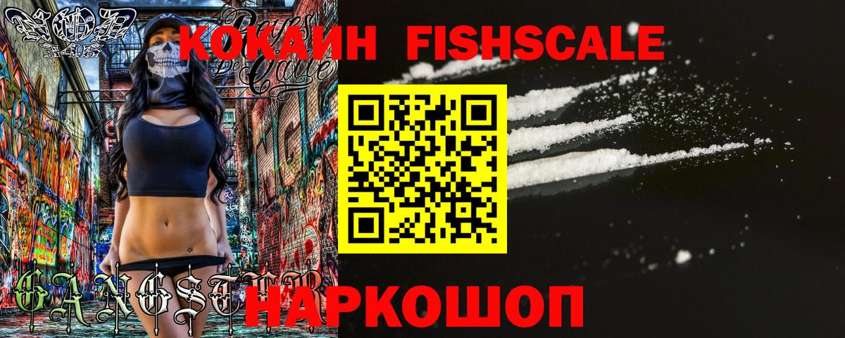 COCAIN FishScale  Вход с VPN  Cocaine VHQ  где купить наркотик  Химки 
