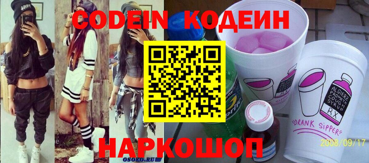 Кодеин Purple Drank Химки