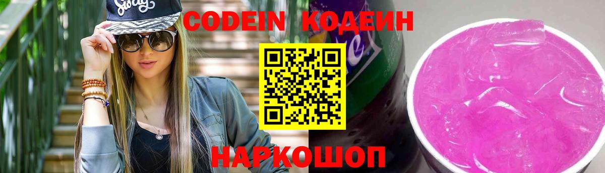 Кодеин Purple Drank  Кодеин напиток Lean (лин)  Химки  Вход с VPN 